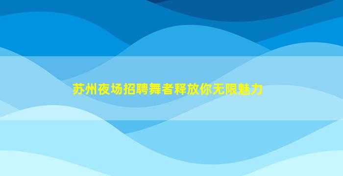 湖南酒吧招聘